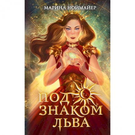 Мистика. Фантастика. Фэнтези, книга Под знаком Льва заказать