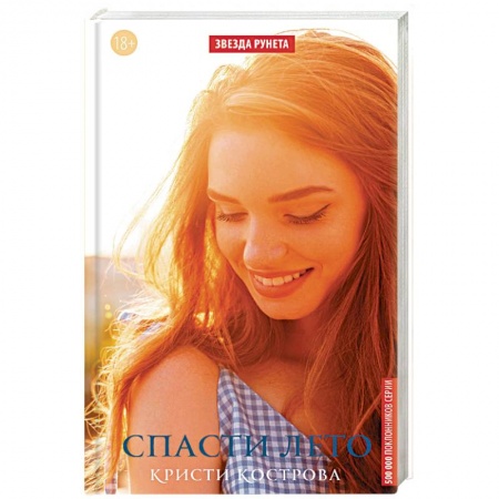 Отечественный любовный роман, книга Спасти лето заказать