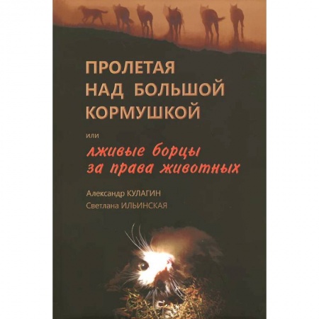Книги, книга Пролетая над большой кормушкой, или Лживые борцы за права животных заказать