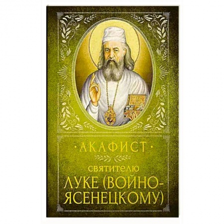 Христианство, книга Акафист Святителю Луке (Войно-Ясенецкому) заказать