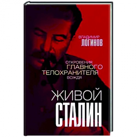 Публицистика, книга Живой Сталин. Откровения главного телохранителя вождя заказать