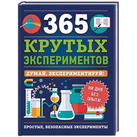 Опыты и эксперименты, книга 365 крутых экспериментов заказать