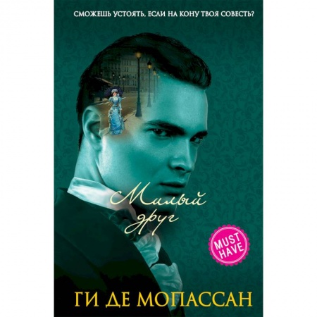 Зарубежная классика, книга Милый друг заказать