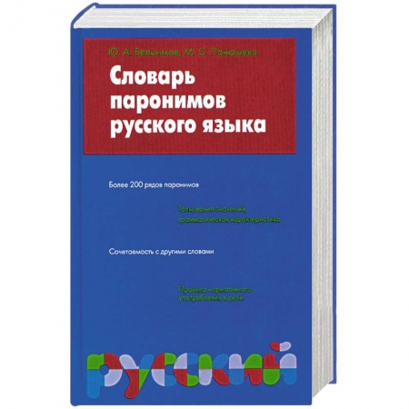 Книги, книга Словарь паронимов русского языка заказать