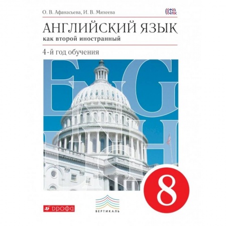 Учебники, самоучители, пособия, книга Английский язык. Как второй иностранный. 8 класс. Учебник. Вертикаль. ФГОС заказать