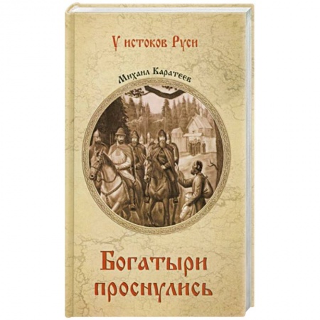 Исторический роман, книга Богатыри проснулись заказать