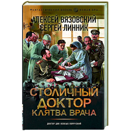 Боевая фантастика, книга Столичный доктор. Клятва врача заказать