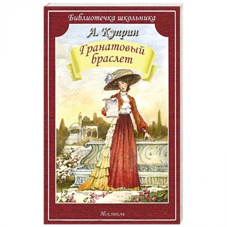 Книги, книга Гранатовый браслет заказать