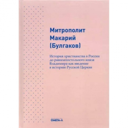 Книги, книга История христианства в России до равноапостольного князя Владимира как введение в историю русской церкви. Макарий (Булгаков), митрополит заказать