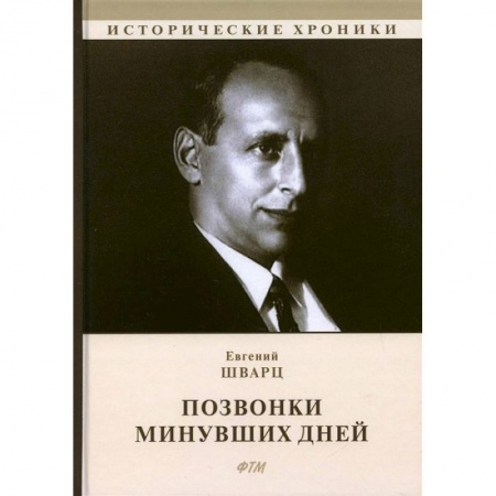 Публицистика, книга Позвонки минувших дней: из дневников заказать