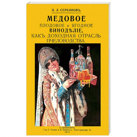 Вино и виноделие, книга Медовое плодовое и ягодное виноделие как доходная заказать