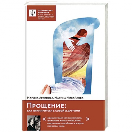 Практическая психология, книга Прощение: как примириться с собой и другими заказать