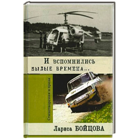 Книги, книга И вспомнились былые времена заказать