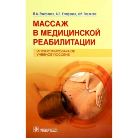 Массаж: лечебный, восточный, книга Массаж в медицинской реабилитации. Иллюстрированное учебное пособие заказать