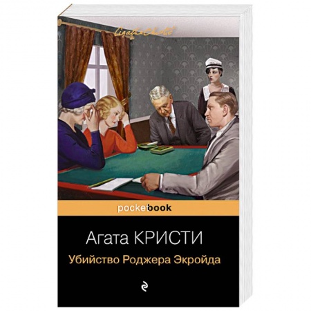 Зарубежный детектив, книга Убийство Роджера Экройда заказать
