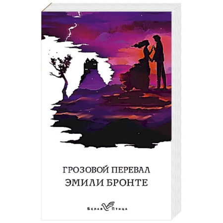 Зарубежная классика, книга Грозовой перевал заказать