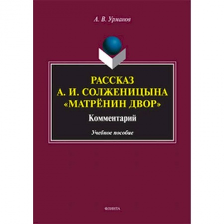 Литературная критика, книга Рассказ А.И.Солженицына 'Матрёнин двор' заказать