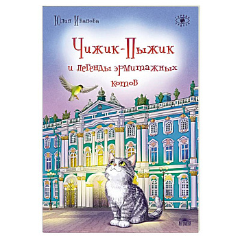 Чижик-Пыжик и легенды эрмитажных котов.