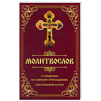 Молитвослов с правилом ко Святому Причащению. Пасхальный канон Молитвослов с правилом ко Святому Причащению. Пасхальный канон