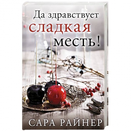Книги, книга Да здравствует сладкая месть! заказать