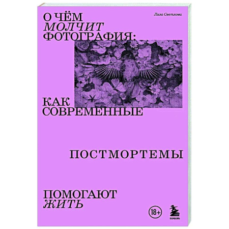 Группа, общество, личность, книга О чем молчит фотография: как современные постмортемы помогают жить заказать