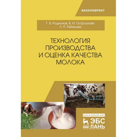 Приусадебное животноводство, книга Технология производства и оценка качества молока. Учебное пособие заказать