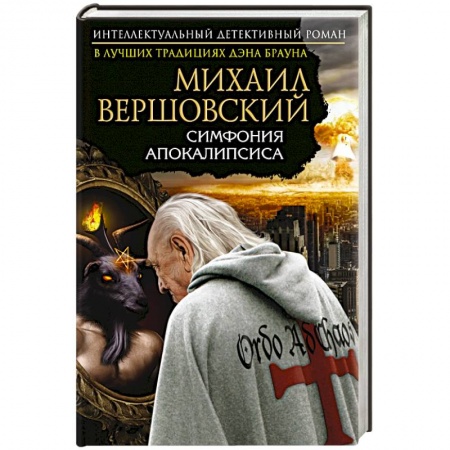 Книги, книга Симфония апокалипсиса заказать
