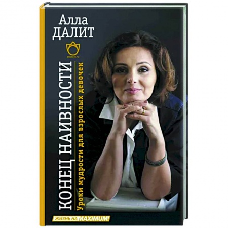 Психология, книга Конец наивности. Уроки мудрости для взрослых девочек заказать