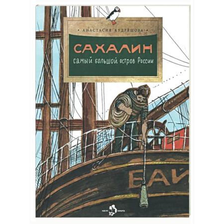 История России, книга Сахалин. Самый большой остров России заказать