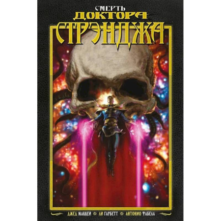 Комиксы. Манга, книга Смерть Доктора Стрэнджа заказать