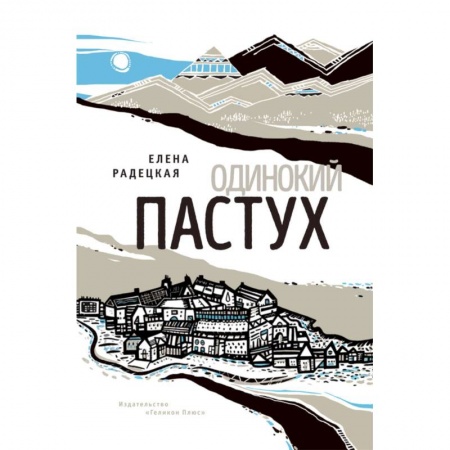 Русская современная проза, книга Одинокий пастух заказать