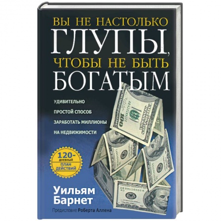 Книги, книга Вы не настолько глупы, чтобы не быть богатым заказать