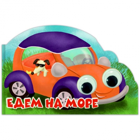 Знакомство с миром, развитие малыша, книга Машинки с глазками 35мм. Едем на море заказать