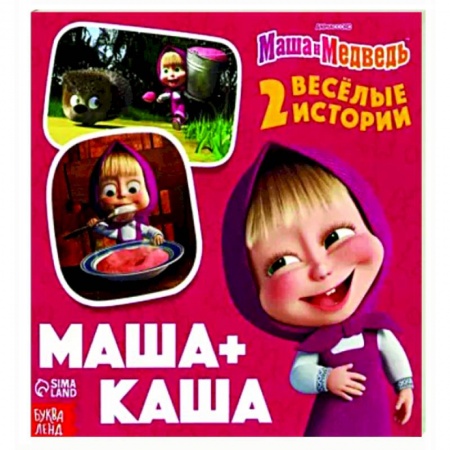 Повести и рассказы о детях, книга Маша+Каша. 2 веселые истории заказать