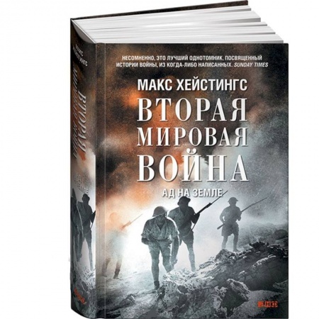 Книги, книга Вторая Мировая Война. Ад на земле заказать