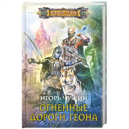 Книги, книга Огненные дороги Геона заказать