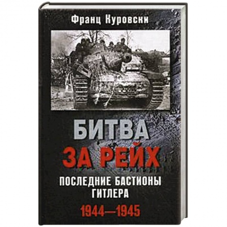 Книги, книга Битва за рейх. Последние бастионы Гитлера 1944-1945 заказать