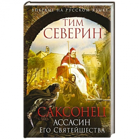 Книги, книга Саксонец. Ассасин Его Святейшества заказать