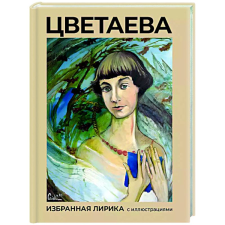 Русская поэзия, книга Цветаева. Избранная лирика с иллюстрациями заказать