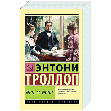 Зарубежная классика, книга Финеас Финн заказать