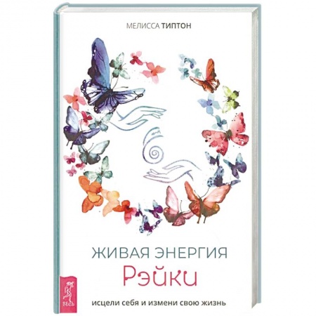 Эзотерика. Оккультизм, книга Живая энергия рэйки. Исцели себя и измени свою жизнь заказать