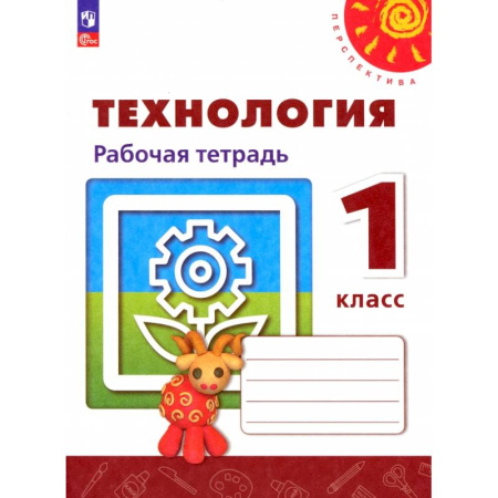 Технология, книга Технология. 1 класс. Рабочая тетрадь. ФГОС заказать