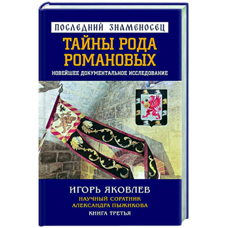 Императорский Дом Романовых, книга Последний знаменосец. Тайны рода Романовых: новейшее документальное исследование. Книга 3 заказать