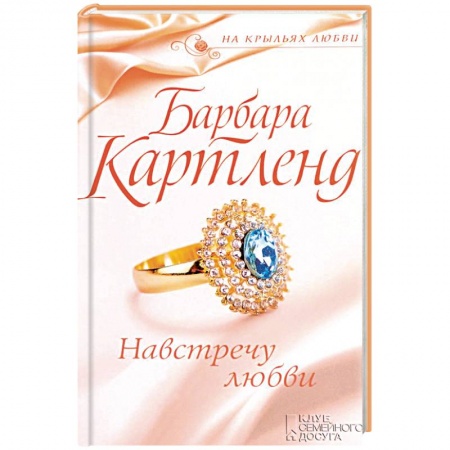 Зарубежный любовный роман, книга Навстречу любви заказать