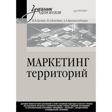 Специальный и отраслевой маркетинг, книга Маркетинг территорий. Учебник для вузов заказать