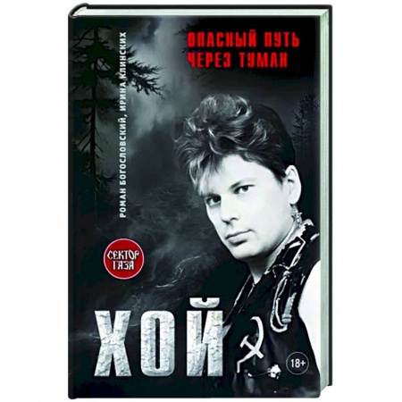 Мемуары, биографии деятелей культуры, искусства, книга Хой!Опасный путь через туман заказать