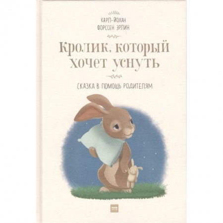 Сказки зарубежных писателей, книга Кролик,  который хочет уснуть. Сказка в помощь родителям заказать