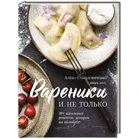 Блюда на каждый день, книга Вареники и не только. 30+ идеальных рецептов, которые вы полюбите заказать