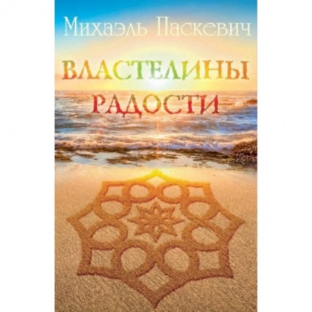 Другие эзотерические учения, книга Властелины радости заказать