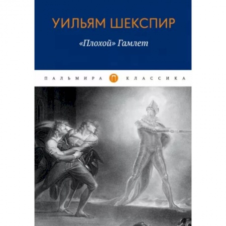 Литературная критика, книга Плохой 'Гамлет' заказать